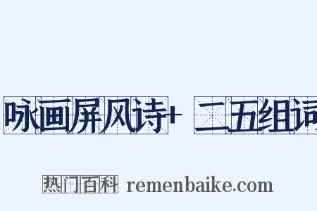 咏画屏风诗+二五组词是什么意思的图片